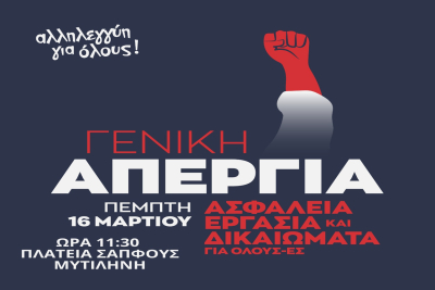 Γενική Απεργία ΓΣΕΕ - ΑΔΕΔΥ 16 Μαρτίου και ώρα 11:30 Πλατεία Σαπφούς - Κάλεσμα