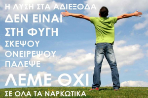 Δράση του ΕΣΥΝ στην Ικαρία για την παγκόσμια ημέρα ενάντια στα Ναρκωτικά