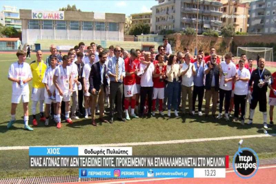 Χίος εναντίον Τσεσμέ: Ποδοσφαιρικός αγώνας φιλίας και συνεργασίας… (vid)