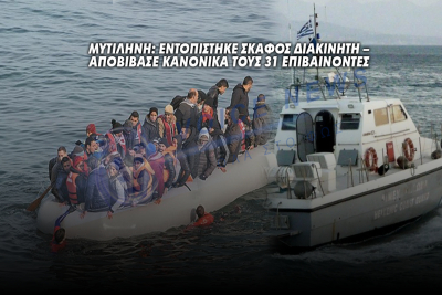 Μυτιλήνη: Εντοπίστηκε σκάφος διακινητή – Αποβίβασε κανονικά τους 31 επιβαίνοντες
