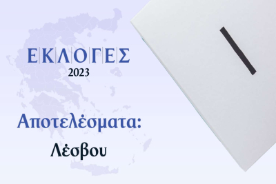 Νομός Λέσβου Αποτελέσματα Εκλογών 100% - Οι βουλευτικές έδρες