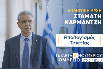 Χίος: Απολογισμός Τριετίας της Δημοτικής Αρχής