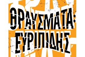 ΘΡΑΥΣΜΑΤΑ: Ευριπίδης» μια παράσταση θεάτρου/αρχαιολογίας στο Αρχαίο Θέατρο Μυτιλήνης