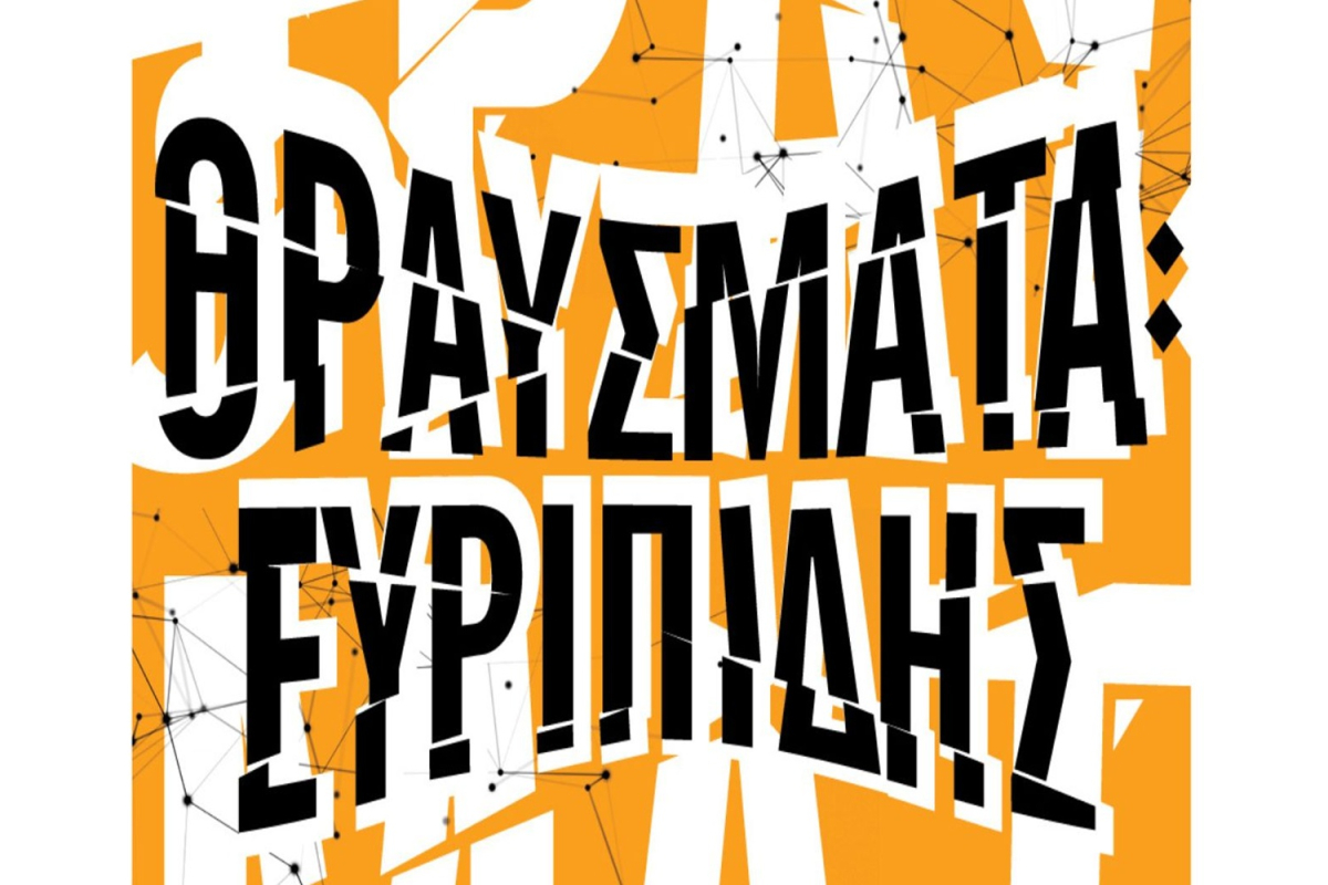 ΘΡΑΥΣΜΑΤΑ: Ευριπίδης» μια παράσταση θεάτρου/αρχαιολογίας στο Αρχαίο Θέατρο Μυτιλήνης