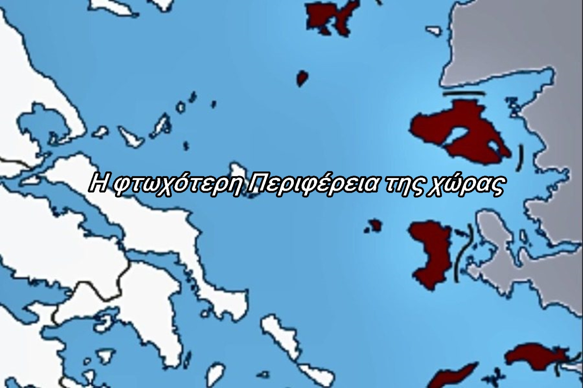 Παρά τις βαρύγδουπες δηλώσεις και χαριστικές αναφορές στον τοπικο τύπο : Φτωχότερη περιφέρεια της χώρας το Βόρειο Αιγαίο