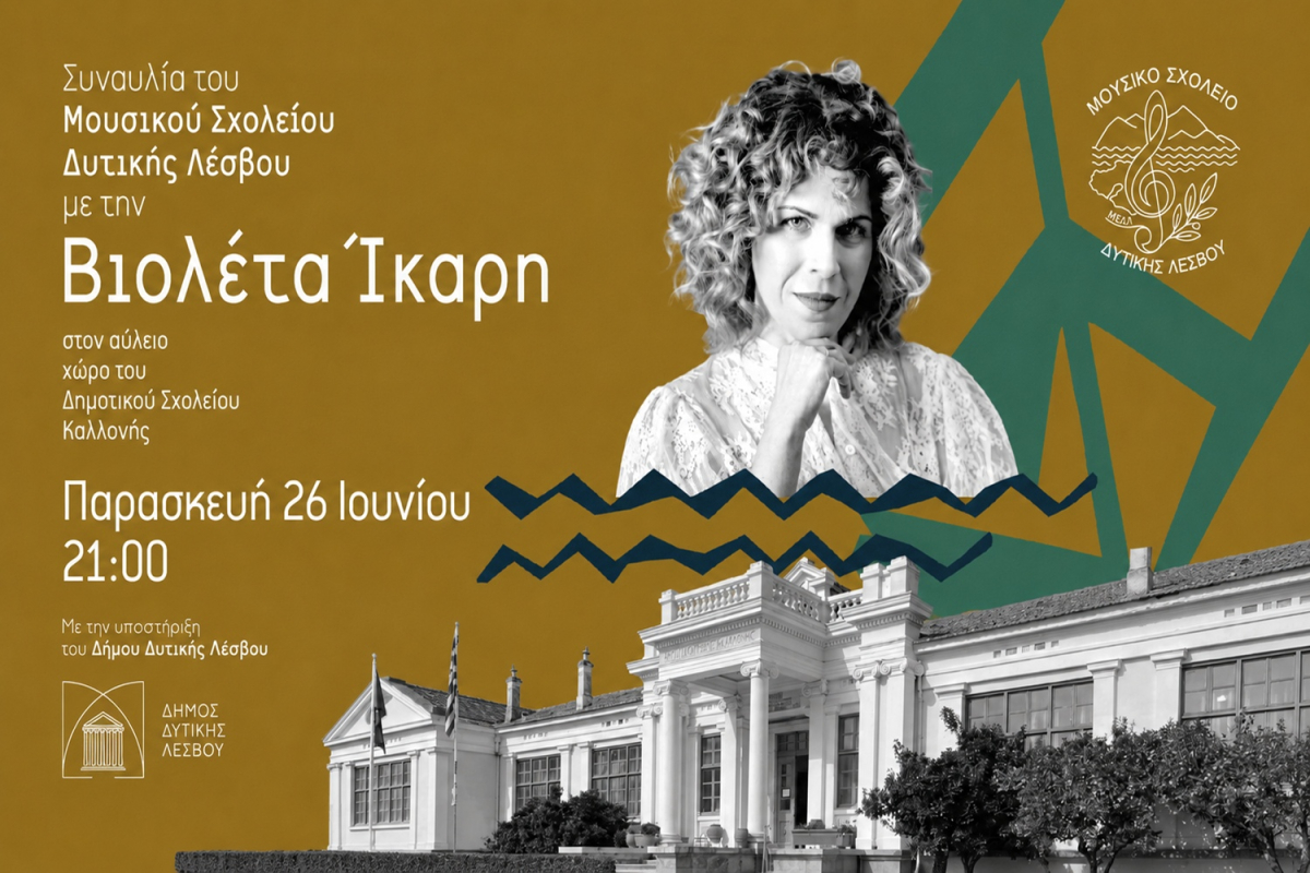 Το Μουσικό Σχολείο Δυτικής Λέσβου κλείνει τη χρονιά με μια σπουδαία καλεσμένη
