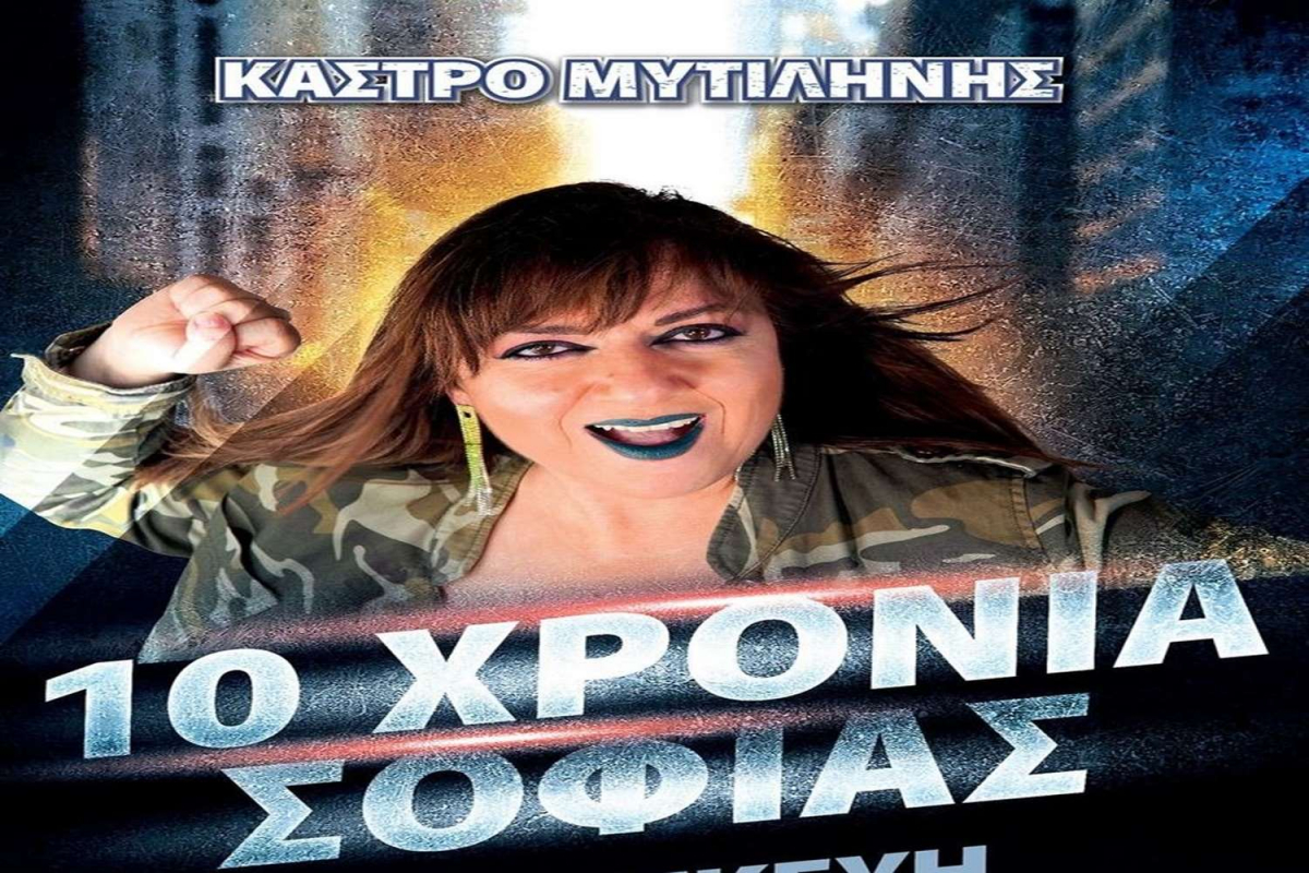 Η Σοφία Μουτίδου στη Λέσβο