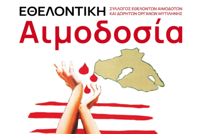 Εθελοντική Αιμοδοσία από τον Σύλλογο Εθελοντών Αιμοδοτών &amp; Δωρητών Οργάνων Σώματος Μυτιλήνης