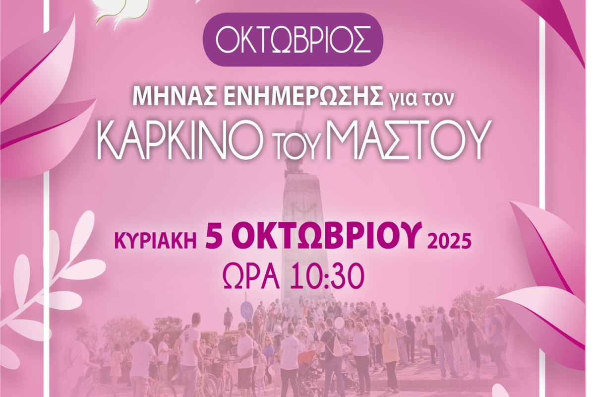 Περπατάμε για τη Ζωή: Ο περίπατος ευαισθητοποίησης στη Μυτιλήνη για τον καρκίνο του μαστού