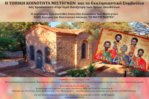 Ιερά Πανήγυρη Αγίων Ακινδύνων στα Μιστέγνα: Διήμερος εορτασμός με παραδόσεις, μουσική και χορό!