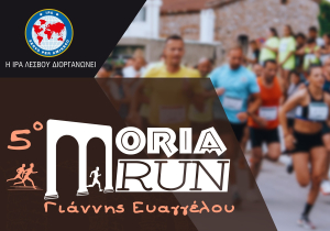 Λέσβος: MORIA RUN - Ένας αγώνας γεμάτος μνήμη. Η IPA Λέσβου τιμά τον Γιάννη Ευαγγέλου