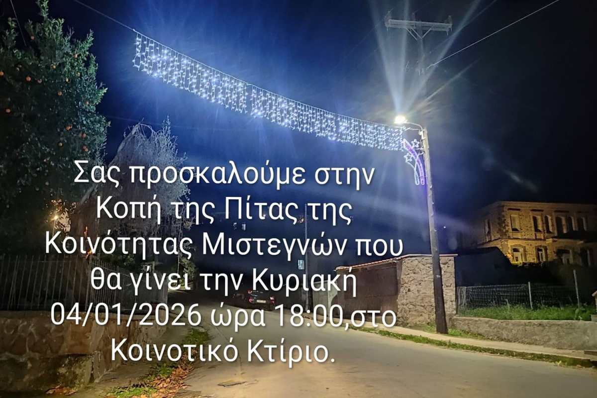 Η Τοπική Κοινότητα Μιστεγνών Κόβει την Πρωτοχρονιάτικη Πίτα