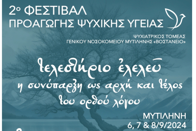 Λέσβος: 2ο Φεστιβάλ Προαγωγής Ψυχικής Υγείας στη Μυτιλήνη
