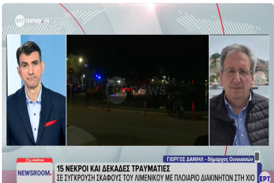 Ο δήμαρχος Οινουσσών Γιώργος Δανιήλ στην ΕΡΤ για την τραγωδία ανοιχτά της Χίου - Τι αποκάλυψε (βίντεο)