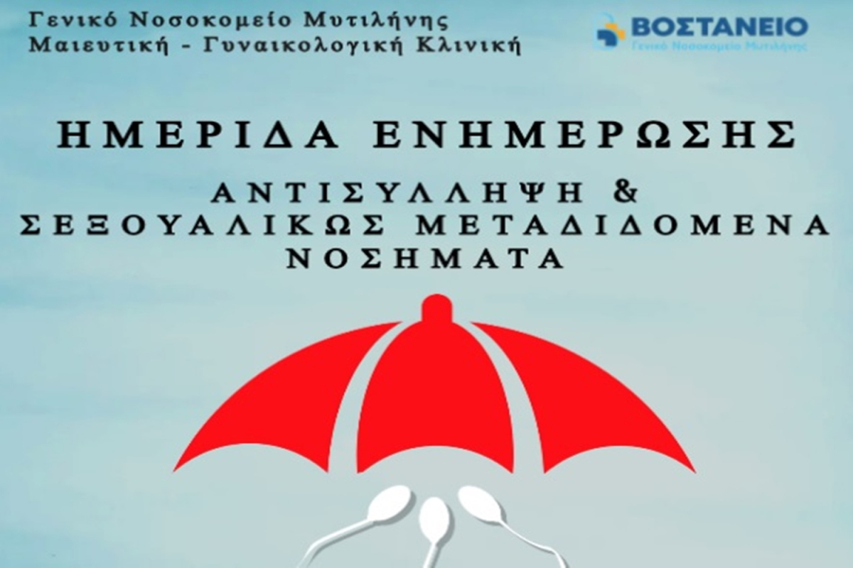Λέσβος : Ημερίδα Ενημέρωσης του κοινού με θέμα Αντισύλληψη και Σεξουαλικώς Μεταδιδόμενα Νοσήματα
