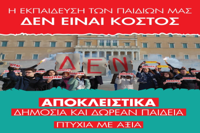 Εργατικό Κέντρο Σάμου: Η εκπαίδευση των παιδιών μας δεν είναι κόστος. Στηρίζουμε τις κινητοποιήσεις όχι στα ιδιωτικά πανεπιστήμια