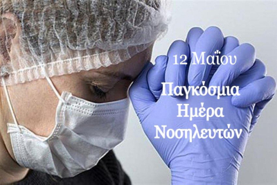 Ημέρα Νοσηλευτη