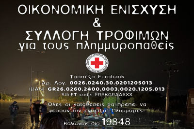 Ελληνικός Ερυθρός Σταυρός Μυτιλήνης: Συγκέντρωση χρημάτων και τροφίμων για τους πλημμυροπαθείς