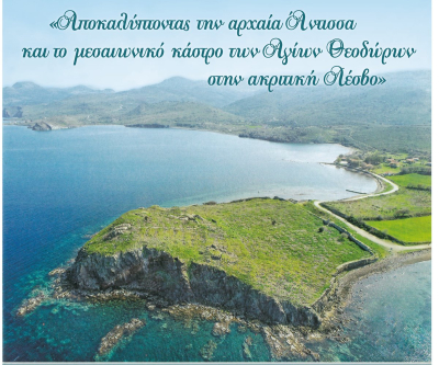 «Κάτω από το Χώμα, Ένας Άλλος Κόσμος»: Τι Αποκαλύφθηκε στην Αρχαία Άντισσα;