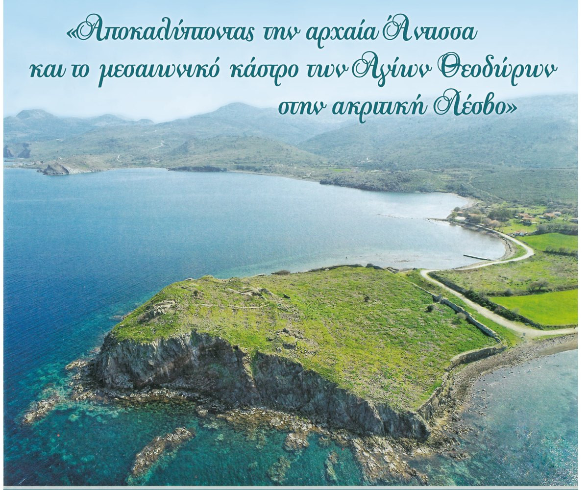 «Κάτω από το Χώμα, Ένας Άλλος Κόσμος»: Τι Αποκαλύφθηκε στην Αρχαία Άντισσα;