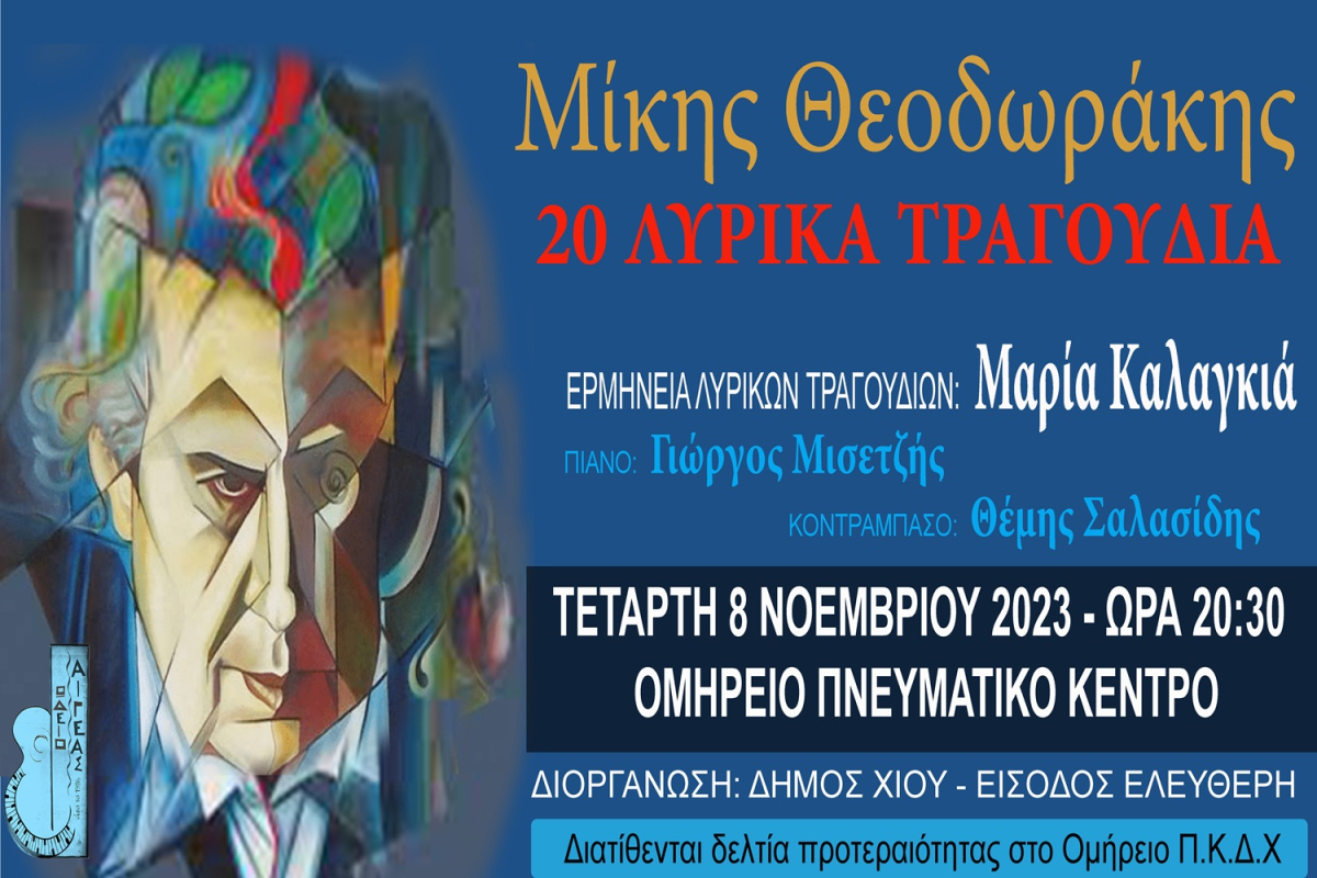 Χίος: Μουσική Παράσταση  «ΜΙΚΗΣ ΘΕΟΔΩΡΑΚΗΣ - 20 ΛΥΡΙΚΑ ΤΡΑΓΟΥΔΙΑ»