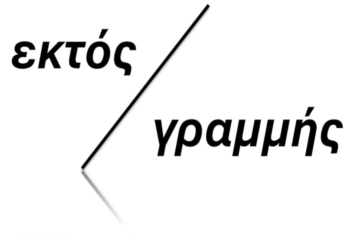 Εκλογές ΤΕΕ Περιφερειακό Τμήμα Βορειου Ανατολικού Αιγαίου - ΤΟΛΜΗΣΕ ΝΑ ΕΙΣΑΙ «ΕΚΤΟΣ ΓΡΑΜΜΗΣ»