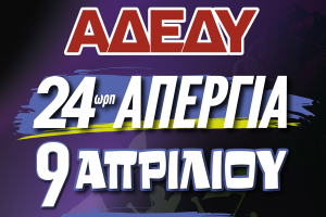 ΑΔΕΔΥ: 24ωρη απεργιακή κινητοποίηση στις 9 του Απρίλη του 2025