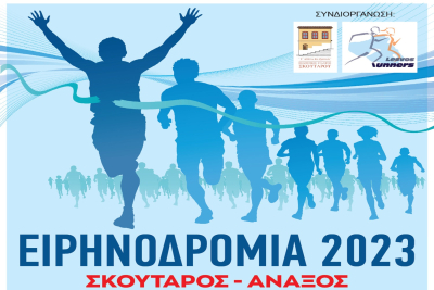 Ειρηνοδρομία 2023 στην Άναξο!