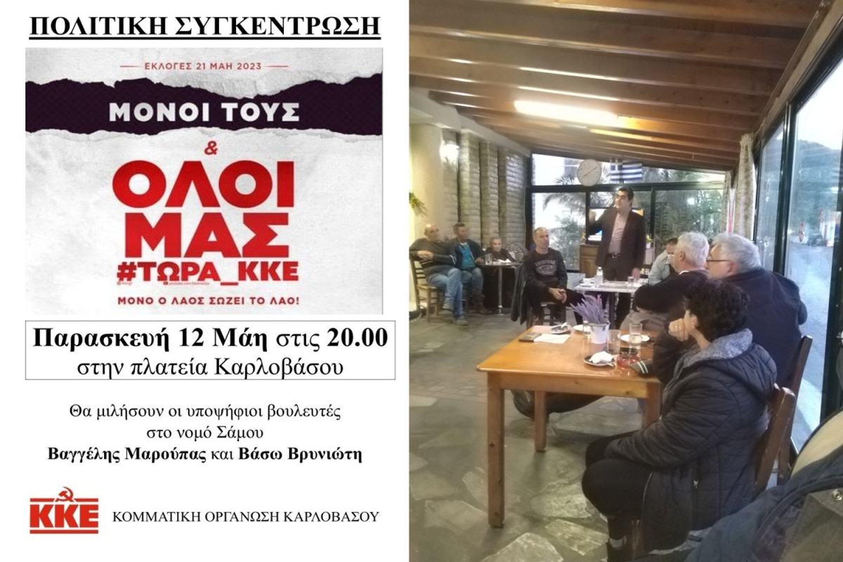 ΚΚΕ - Συνεχίζονται οι περιοδείες, συσκέψεις και ομιλίες σε χωριά και γειτονιές της Σάμου