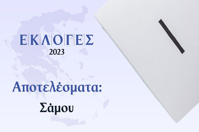 Πρωτοδικείο Σάμου: Αποτελέσματα Δημοτικών και Περιφερειακών Εκλογών 8ης Οκτωβρίου 2023