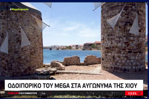 Οδοιπορικό του MEGA στα Αυγώνυμα της Χίου! (vid)