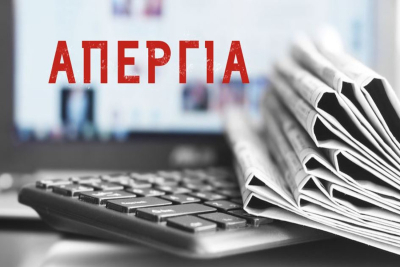 Απεργία Τετάρτη 15/3: 24ωρο χωρίς ειδήσεις στα ΜΜΕ