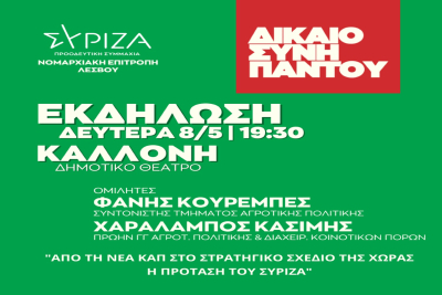 ΣΥΡΙΖΑ - Προοδευτική Συμμαχία Λέσβου: Ανοιχτή πολιτική εκδήλωση - Καλλονή 08 Μαΐου